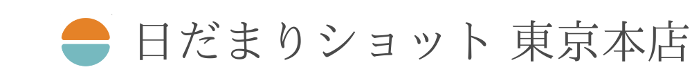 日だまりショット東京本店