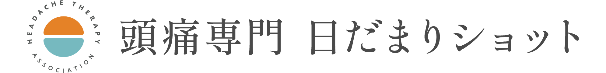 頭痛専門 日だまりショット